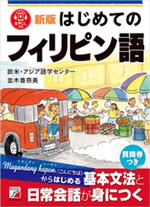 新版　はじめてのフィリピン語【電子書籍】[ 欧米・アジア語学センター ]