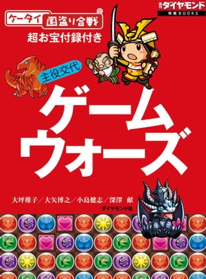 主役交代 ゲームウォーズ【「ケータイ国盗り合戦」お宝附録付き】 週刊ダイヤモンド　第一特集【電子書籍】[ 大坪稚子,大矢博之,小島健志,深澤献 ]