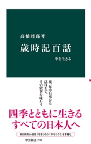 歳時記百話　季を生きる