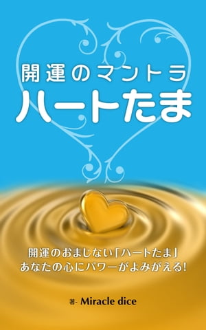 開運のマントラ「ハートたま」