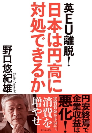 英ＥＵ離脱！　日本は円高に対処できるか