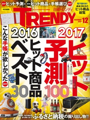 日経トレンディ 2016年 12月号 [雑誌]