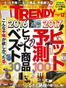 日経トレンディ 2016年 12月号 [雑誌]【電子書籍】[ 日経トレンディ編集部 ]