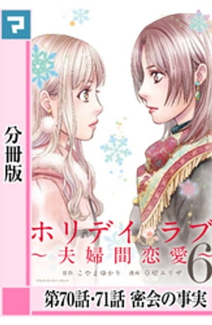 ホリデイラブ 〜夫婦間恋愛〜【分冊版】 第70話・71話