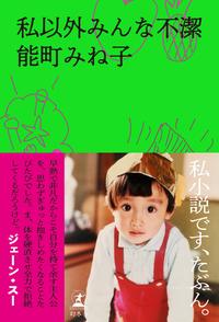 私以外みんな不潔【電子書籍】[ 能町みね子 ]