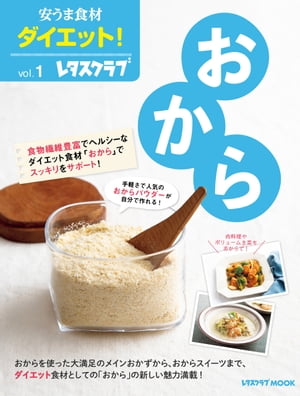 楽天楽天Kobo電子書籍ストア安うま食材ダイエット！vol.1　おから【電子書籍】[ レタスクラブムック編集部 ]