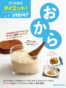 安うま食材ダイエット！vol.1　おから【電子書籍】[ レタスクラブムック編集部 ]