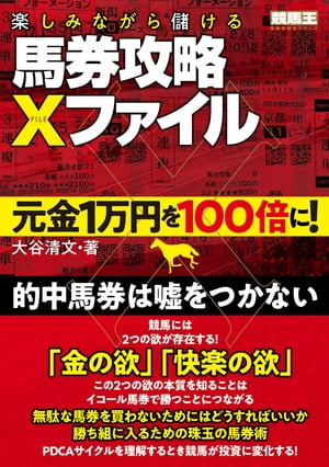 楽しみながら儲ける馬券攻略Xファイル 元金1万円を100倍に!【電子書籍】[ 大谷清文 ]