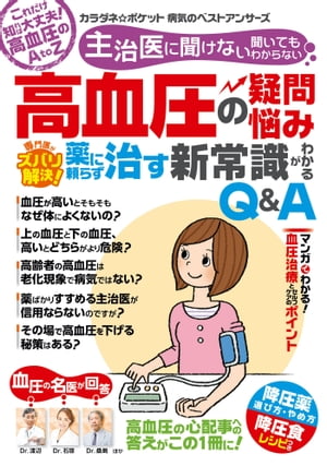 わかさ夢MOOK89 高血圧の疑問・悩み 専門医がズバリ解決! 薬に頼らず治す新常識がわかるQ&A【カラダネポケット】