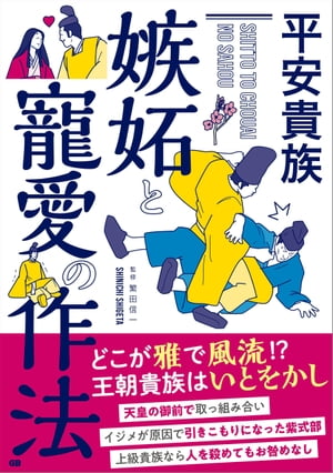 平安貴族 嫉妬と寵愛の作法【電子書籍】[ 繁田信一 ]