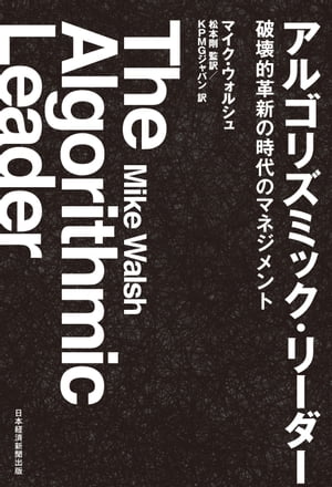 ＜p＞あなたより賢い頭脳を持った機械をコントロールできる?＜/p＞ ＜p＞ユナイテッド航空3411便のオーバーブッキングによる乗客の強制退去事件を覚えているだろうか。航空会社が座席数より多めの予約を受けるのは日常的で、「便変更に協力いただければ1万円を差し上げます」などというアナウンスを聞いたことがあるだろう。当の3411便も4名に便の変更が必要となり、誰に降りてもらうかは、複雑なデータセットとアルゴリズムに基づきAIが特定した。しかし、1人だけ頑なに拒否。強制的にひきずり降ろされる映像が、SNSで世界中に拡散する。彼は医師で、患者との約束があった。その結果、航空会社は批判に晒され、最終的にはトップの辞任にまで追い込まれた。＜/p＞ ＜p＞技術の進化、AIの深化によって機械は飛躍的に賢くなっていき、我々の日常業務を代替する範囲は着実に広がっていく。その機械はどんどん複雑化するアルゴリズムのもとで動く。では、日常生活のあらゆる側面を変革するこれらの進化が、仕事、リーダーシップ、および創造性の未来にとって何を意味するのかを理解できているだろうか? 機械知能の急速な進歩のもと、21世紀における人間の知能の真の可能性は何なのか?＜/p＞ ＜p＞本書は、未来を読むことで世界的に高い評価を受ける著者が、長年にわたる研究と最先端の専門家、経営者たちへのインタビューをもとに、アルゴリズム時代に成功するために必要な10の原則を提示するもの。前例のない変化を続けるこの時代に生き残り、繁栄するために、あらゆる規模の組織とリーダーに希望的で実用的なガイドを提供する。＜/p＞画面が切り替わりますので、しばらくお待ち下さい。 ※ご購入は、楽天kobo商品ページからお願いします。※切り替わらない場合は、こちら をクリックして下さい。 ※このページからは注文できません。