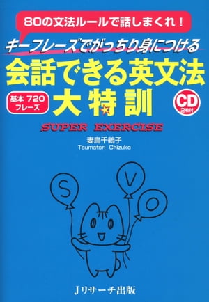 会話できる英文法大特訓