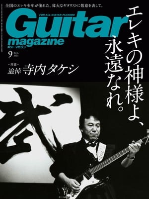 ギター・マガジン 2021年9月号【電子書籍】