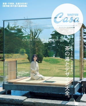 Casa BRUTUS特別編集 茶の湯とデザイン大全。