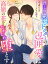 押し強完璧ドクターの包囲愛は高嶺の花をじわじわ堕とす〜うっかり餌付けされました〜