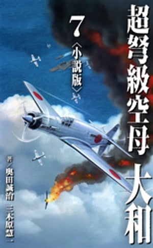 超弩級空母 大和＜小説版＞7.