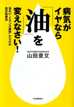 病気がイヤなら「油」を変えなさい！