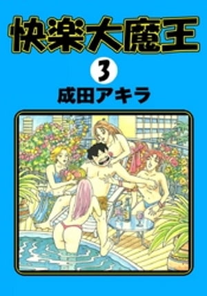 快楽大魔王　（3）【電子書籍】[ 成田アキラ ]