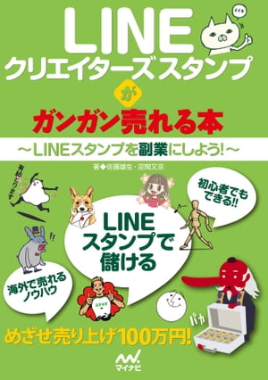 LINEクリエイターズスタンプがガンガン売れる本 LINEスタンプを副業にしよう！【電子書籍】[ 佐藤 雄生 ]