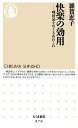 ＜p＞嗜好品は古くから見出され、追い求められてきた。酒、煙草、お菓子。コーヒー、お茶、チョコレートなどのカフェイン。これらの多くは稀少品であったが、資本主義の発展とともに、大衆消費品となっていく。この過程をたどると、快楽と癒着した歴史が浮かび上がり、欲望の形が明らかになる。なぜひとは嗜好品を求めるのか？　それを快楽とするならば、快楽とは何なのか？　嗜みとつき合うための技術と経験とは？　人文学と科学の両方の知見を援用しながら、生命の余剰とでもいうべき嗜好品を考察し、人間の実存に迫る一冊。＜/p＞画面が切り替わりますので、しばらくお待ち下さい。 ※ご購入は、楽天kobo商品ページからお願いします。※切り替わらない場合は、こちら をクリックして下さい。 ※このページからは注文できません。