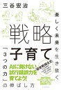 戦略子育て 楽しく未来を生き抜く「3つの力」の伸ばし方【電子書籍】 三谷宏治