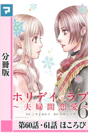 ホリデイラブ 〜夫婦間恋愛〜【分冊版】 第60話・61話