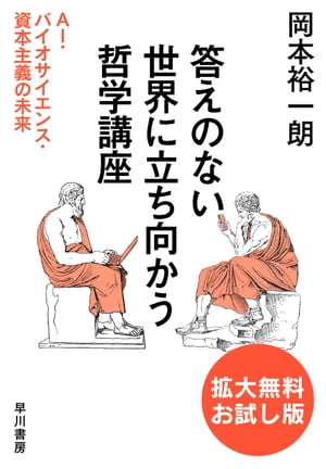 答えのない世界に立ち向かう哲学講座　ＡＩ・バイオサイエンス・資本主義の未来　〔拡大無料お試し版〕