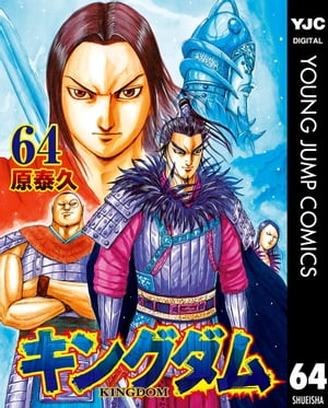 キングダム 漫画 キングダム 64【電子書籍】[ 原泰久 ]