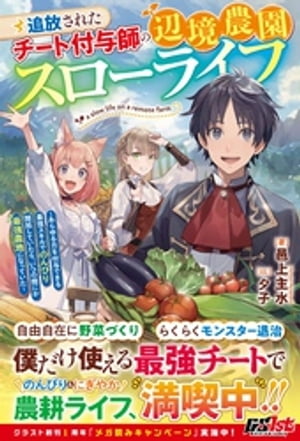 追放されたチート付与師の辺境農園スローライフ〜あらゆる力を付与できる最強スキルでのんびり開拓していたら、いつの間にか最強農地になっていた〜【電子限定SS付き】