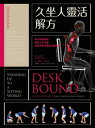 久坐人靈活解方：解決頑強 痛 提高工作效能 改善運動表現的終極指南 Deskbound: Standing Up to a Sitting World【電子書籍】 凱利 史達雷