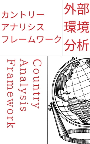 カントリーアナリシスフレームワーク／外部環境分析