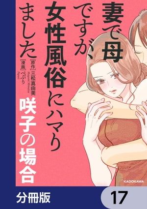 妻で母ですが、女性風俗にハマりました【分冊版】　17