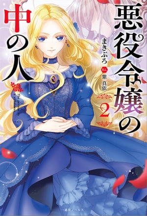 悪役令嬢の中の人: 2【特典SS付】【電子書籍】[ まきぶろ ]