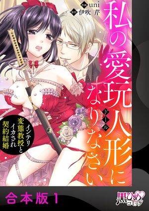 私の愛玩人形（ドール）になりなさい〜インテリ変態教授とイカされ契約結婚〜【合本版】1