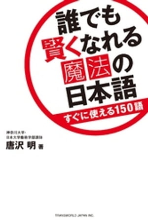 誰でも賢くなれる魔法の日本語 すぐに使える150語【電子書籍】[ 唐沢明 ]