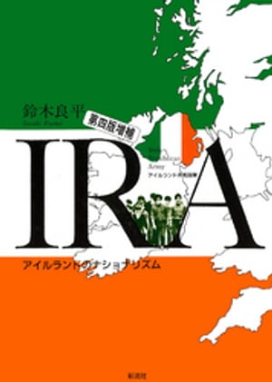 IRA《第4版増補》　アイルランド共和国軍【電子書籍】[ 鈴木良平 ]