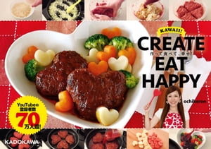 ＣＲＥＡＴＥ　ＥＡＴ　ＨＡＰＰＹ　作って食べて、幸せ！