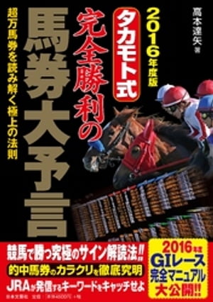 2016年度版　タカモト式　完全勝利の馬券大予言【電子書籍】[ 高本達矢 ]