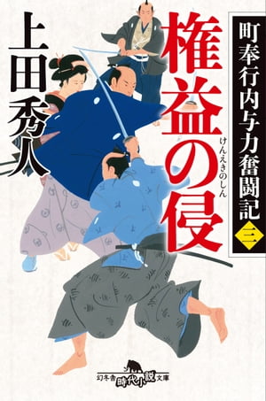 町奉行内与力奮闘記三　権益の侵