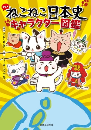 ねこねこ日本史 キャラクター図鑑【電子書籍】 ジョーカーフィルムズ