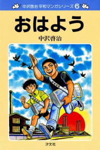 中沢啓治　平和マンガシリーズ　6巻　おはよう【電子書籍】[ 中沢　啓治 ]