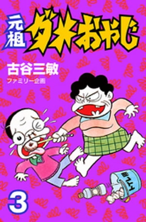 元祖ダメおやじ（3）【電子書籍】 古谷三敏