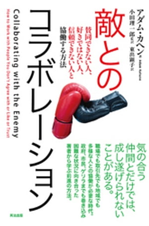 敵とのコラボレーションーー賛同できない人、好きではない人、信頼できない人と協働する方法