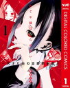 かぐや様は告らせたい～天才たちの恋愛頭脳戦～ カラー版 1【電子書籍】 赤坂アカ