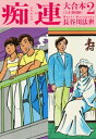 痴連 大合本2【電子書籍】[ 長谷川法世 ]