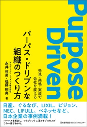 パーパス・ドリブンな組織のつくり方 発見・共鳴・実装で会社を変える