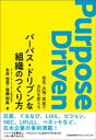 パーパス ドリブンな組織のつくり方 発見 共鳴 実装で会社を変える【電子書籍】 永井恒男