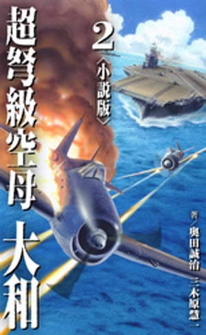 超弩級空母 大和＜小説版＞2.