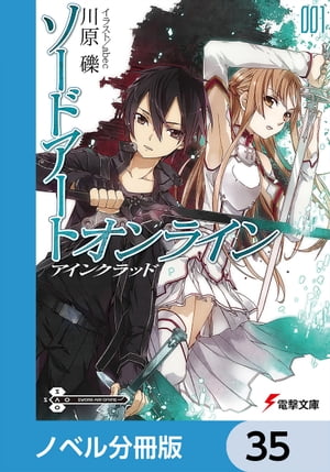 ソードアート・オンライン【ノベル分冊版】　アインクラッド　35【電子書籍】[ 川原　礫 ]