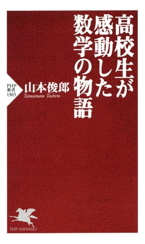 高校生が感動した数学の物語